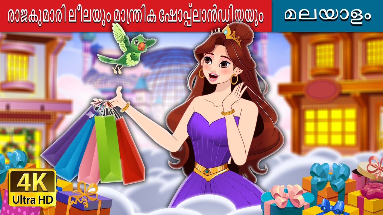 രാജകുമാരി ലീലയും മാന്ത്രിക ഷോപ്പ്‌ലാൻഡിയയും| Princess Lila Magical Shoplandia| @MalayalamFairyTales