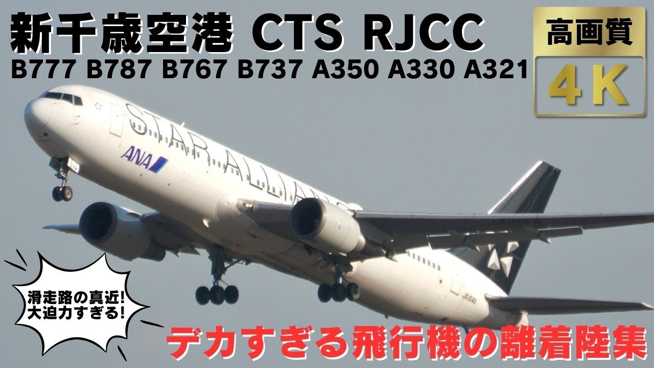 【新千歳空港 CTS RJCC】滑走路の真横で見る迫力満点の飛行機離着陸集38連発!! 30 MINUTES TAKEOFFS and LANDINGS at New Chitose Airport.