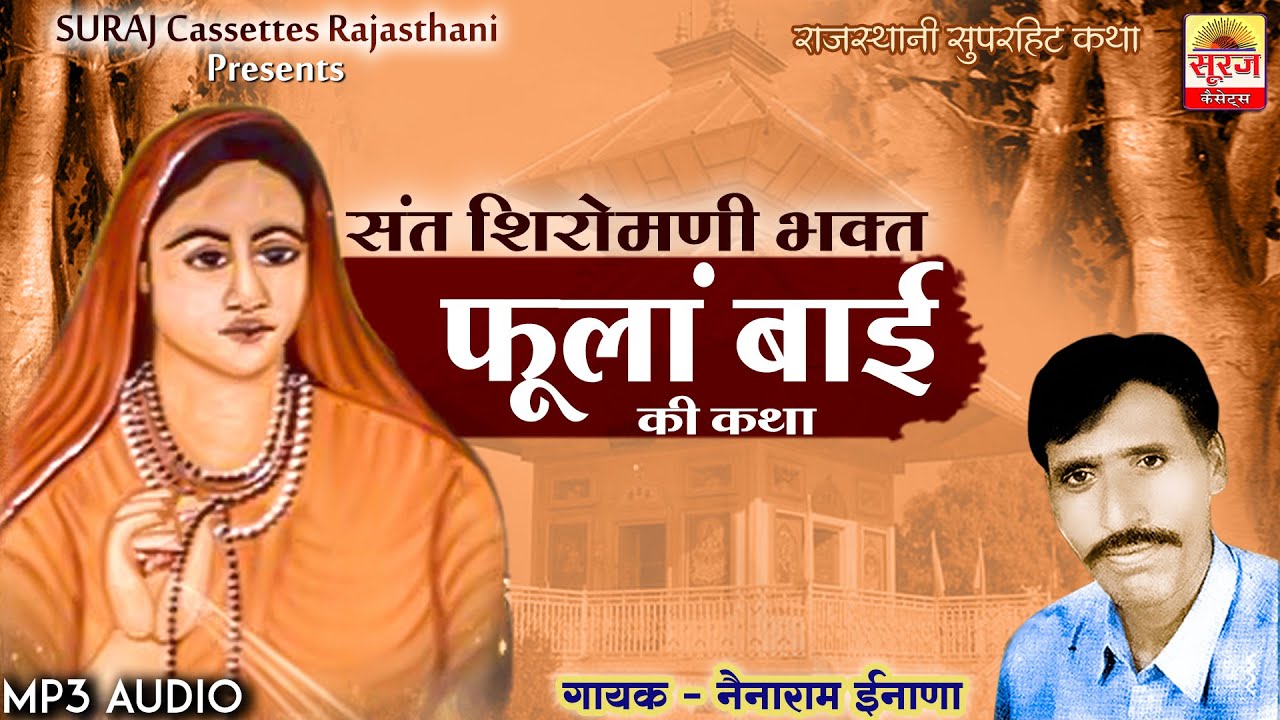 फूलां बाई की कथा - नेनाराम इनाणा || राजस्थानी लोक कथा || Fula Bai Ki Katha - Nenaram Inana ||