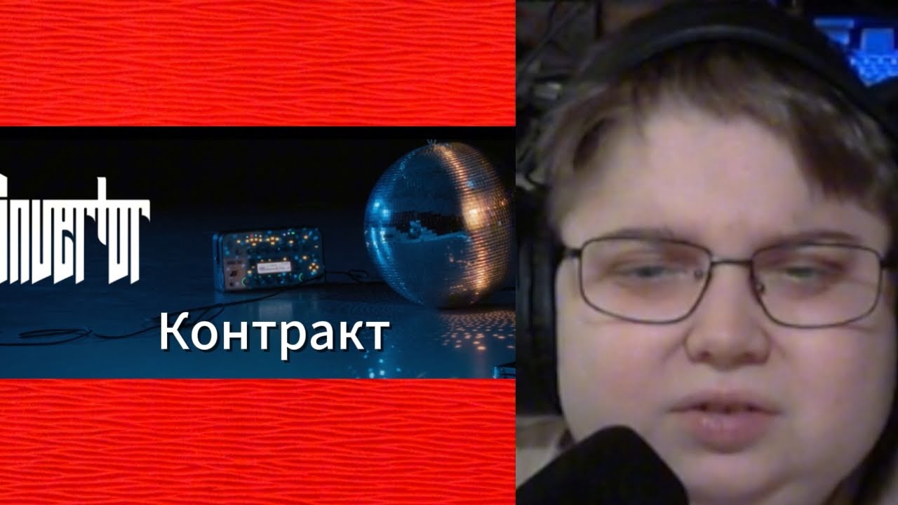 реакция на Invertor | Контракт