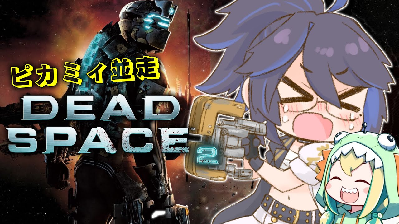 【DEAD SPACE2】ピカミィと並走！18時まででどちらが先にすすめるか！？戸惑うな、踏みつぶせ！【デッドスペース2/kson総長】