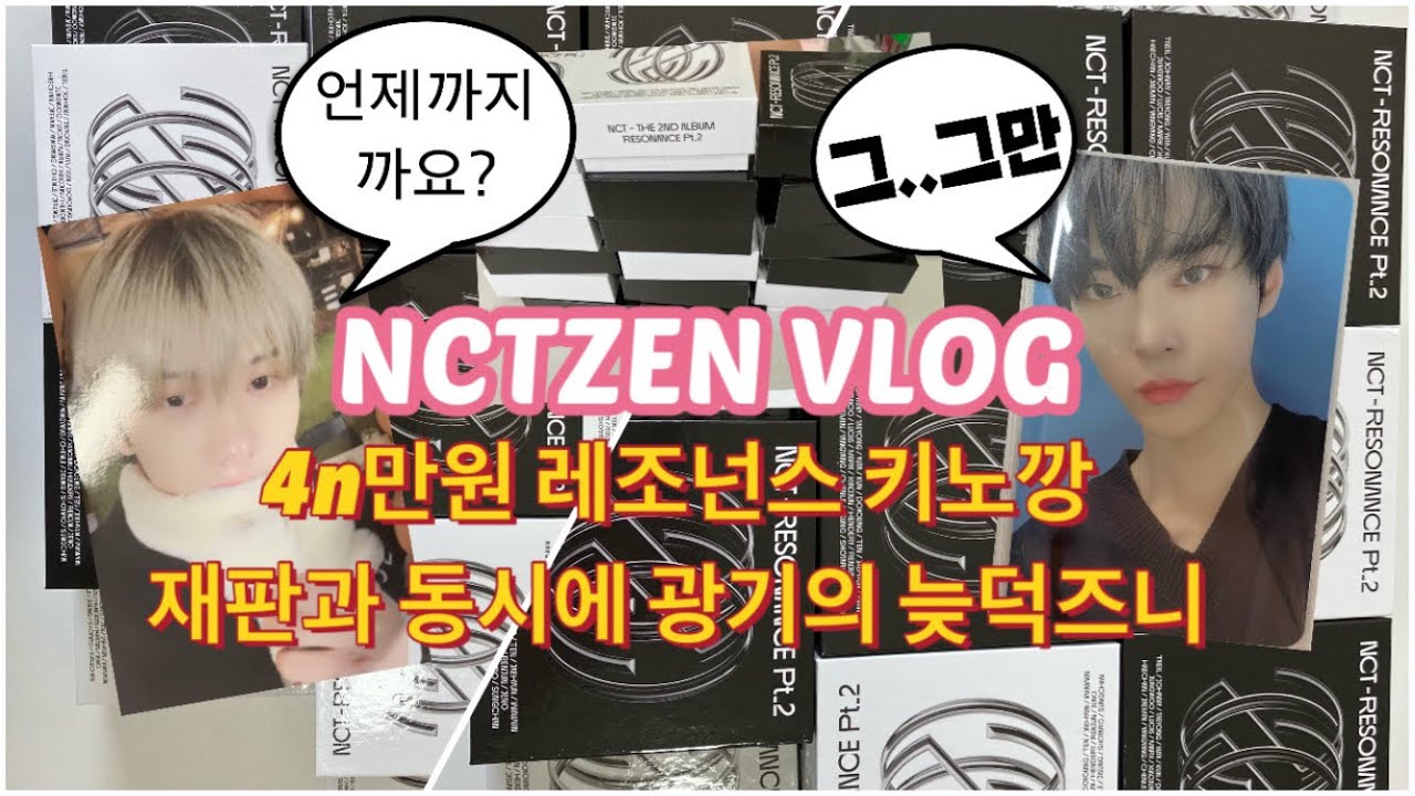 시즈니브이로그  | 레조넌스 키노깡 재판에 미친 늦덕즈니 •앨범깡 • 젠프 •오프깡 •니어바이뮤직•핫트•목도리지성•unboxing💚