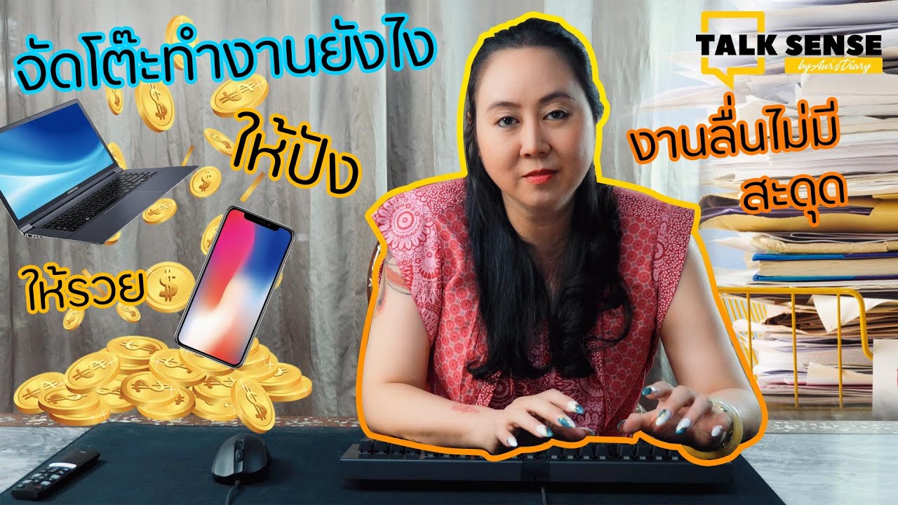 Talk sense Ep 15 ฮวงจุ้ยโต๊ะทำงาน ครั้งแรก!