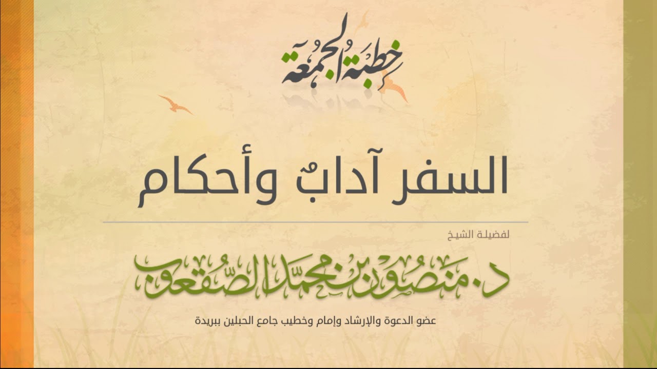 خطبة الجمعة l السفر.. آداب وأحكام l د.منصور بن محمد الصقعوب
