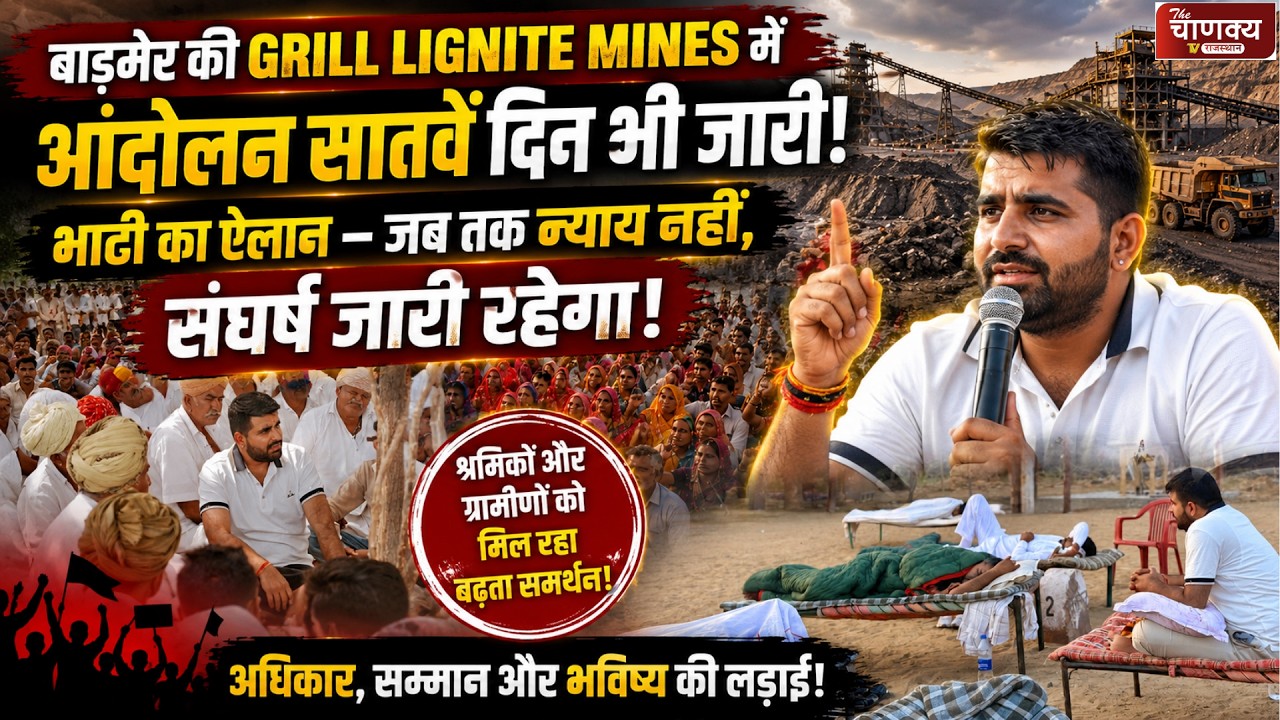 Protest continues for the seventh day at GRILL Lignite Mines; Bhati says, 