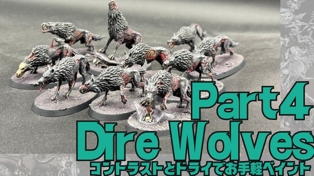 【ウォーハンマー】1週間で10体完成！コントラスト×ドライブラシでお手軽Dire Wolves【Part4】