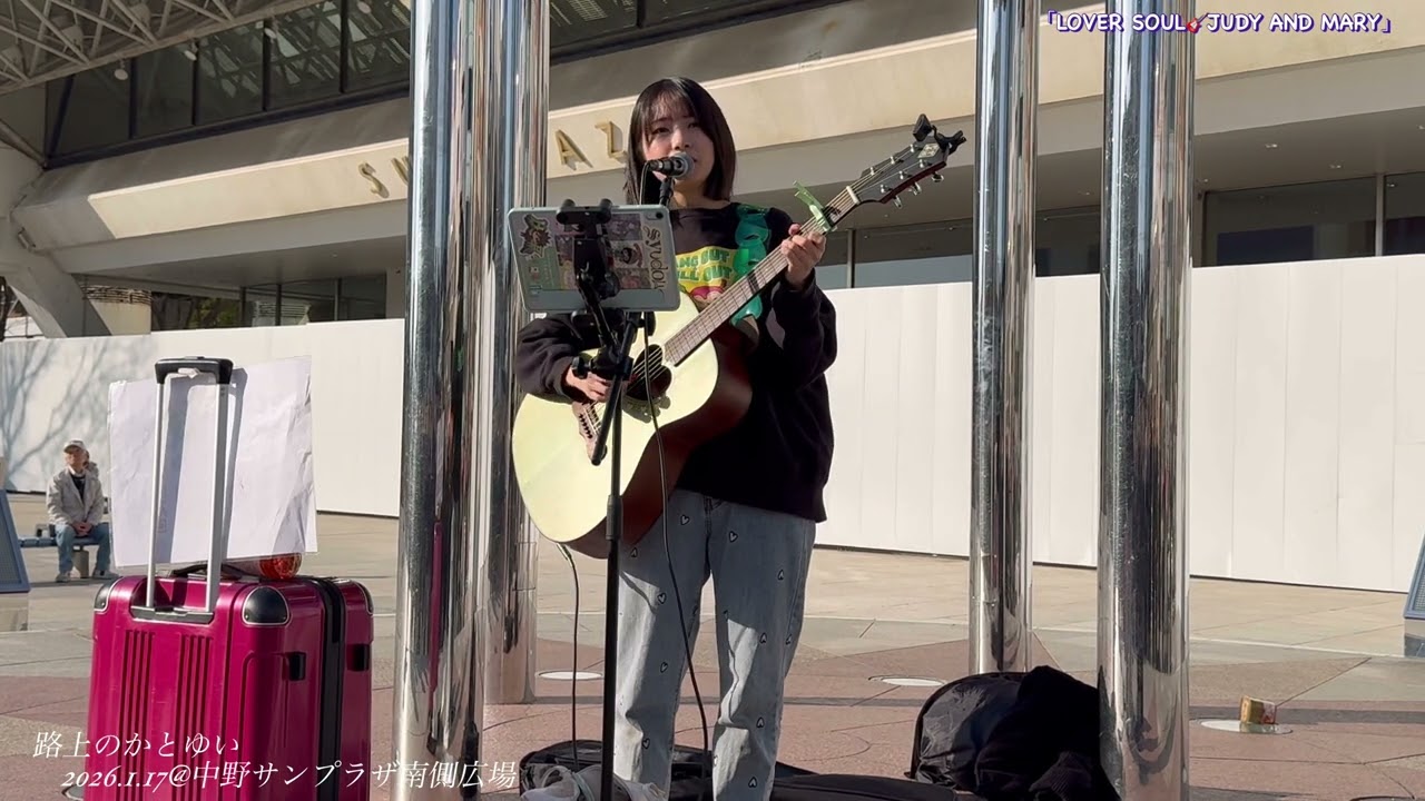 かとゆい 加藤結   「LOVER SOUL🎸JUDY AND MARY」2026.1.17 @中野サンプラザ南側広場