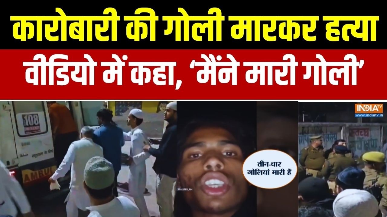 Breaking News: Uttar Pradesh के मुरादाबाद में कारोबारी की गोली मारकर कर दी गई हत्या | Trending News