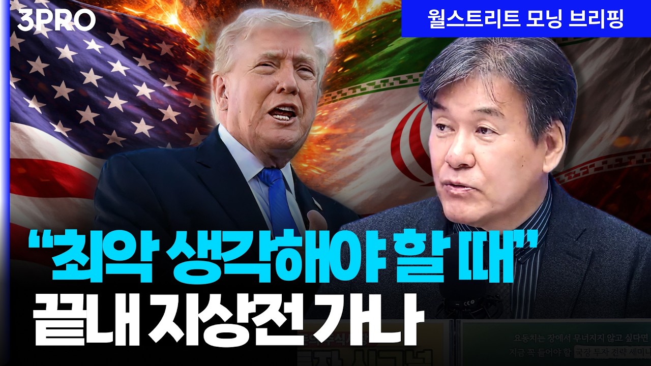 트럼프 시간 끄는 이유는? 이제는 최악을 생각해야 할 때&hellip;끝내 지상전 가나 | 박현도 서강대 유로메나연구소 교수[글로벌 인터뷰]