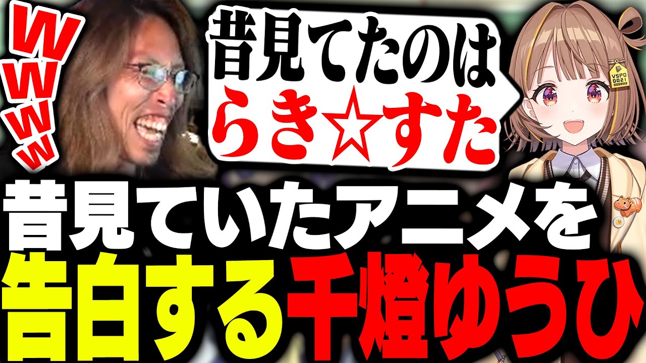 千燈ゆうひが昔見ていたアニメに驚愕するSHAKA