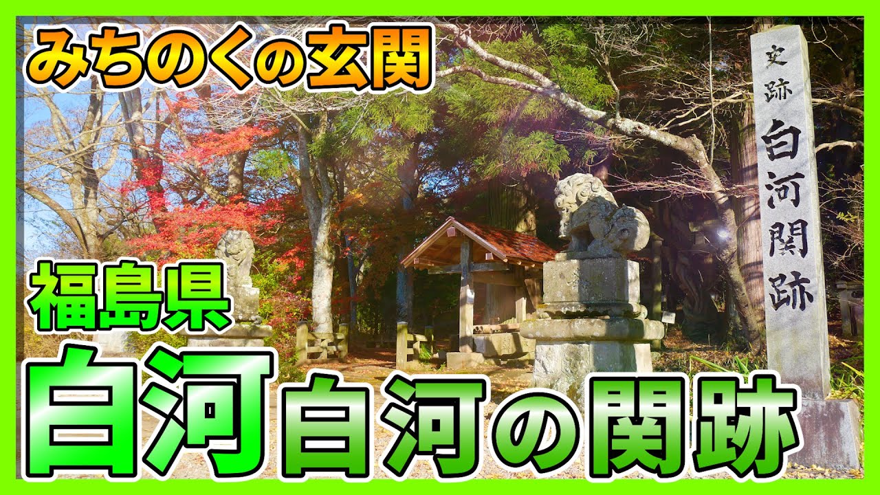 【白河】みちのくの玄関 『白河の関跡』