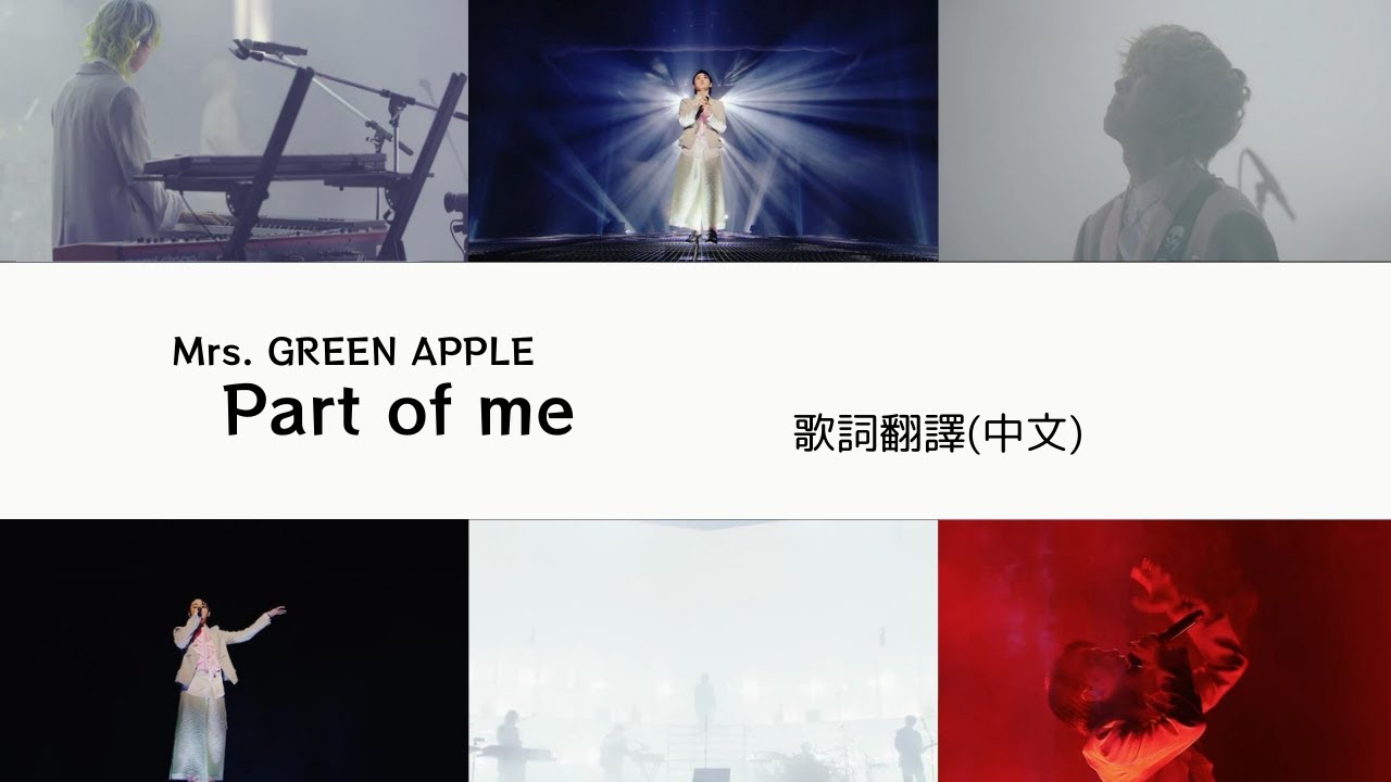 Mrs. GREEN APPLE - Part of me (Lyric translation) 大森元貴　日本語歌詞 中文歌詞翻譯 / 歌詞考察  / 日中翻訳 /