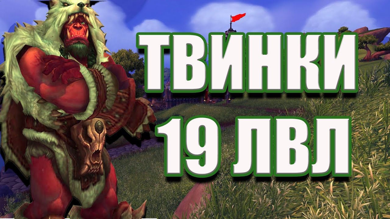 Firestorm 6.2.3 | ТВИНКИ 19 LVL | Часть 2