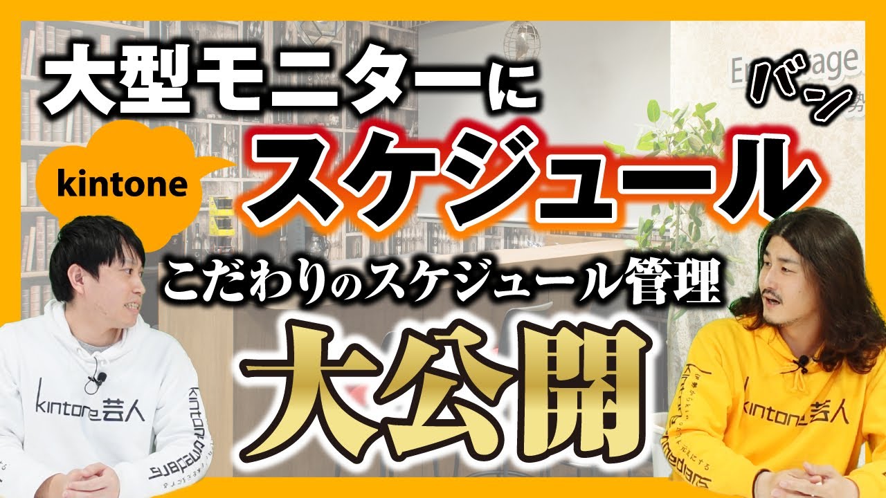 【脱ホワイトボード！】スケジュール管理のkintone化で月20時間のコスト削減