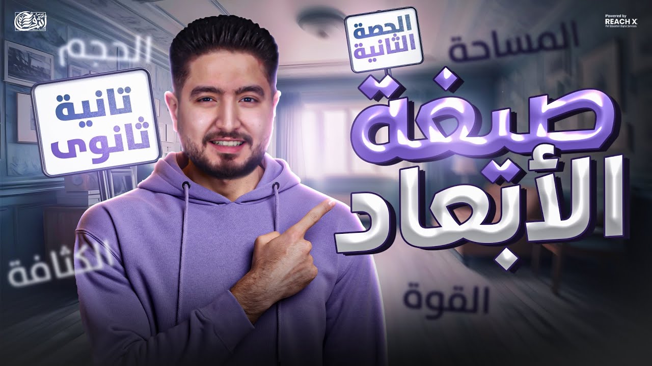 فيزياء تانيه ثانوى الترم الاول 2026 | الدرس الاول فيزياء تانية ثانوي الترم الاول | شرح صيغه الابعاد