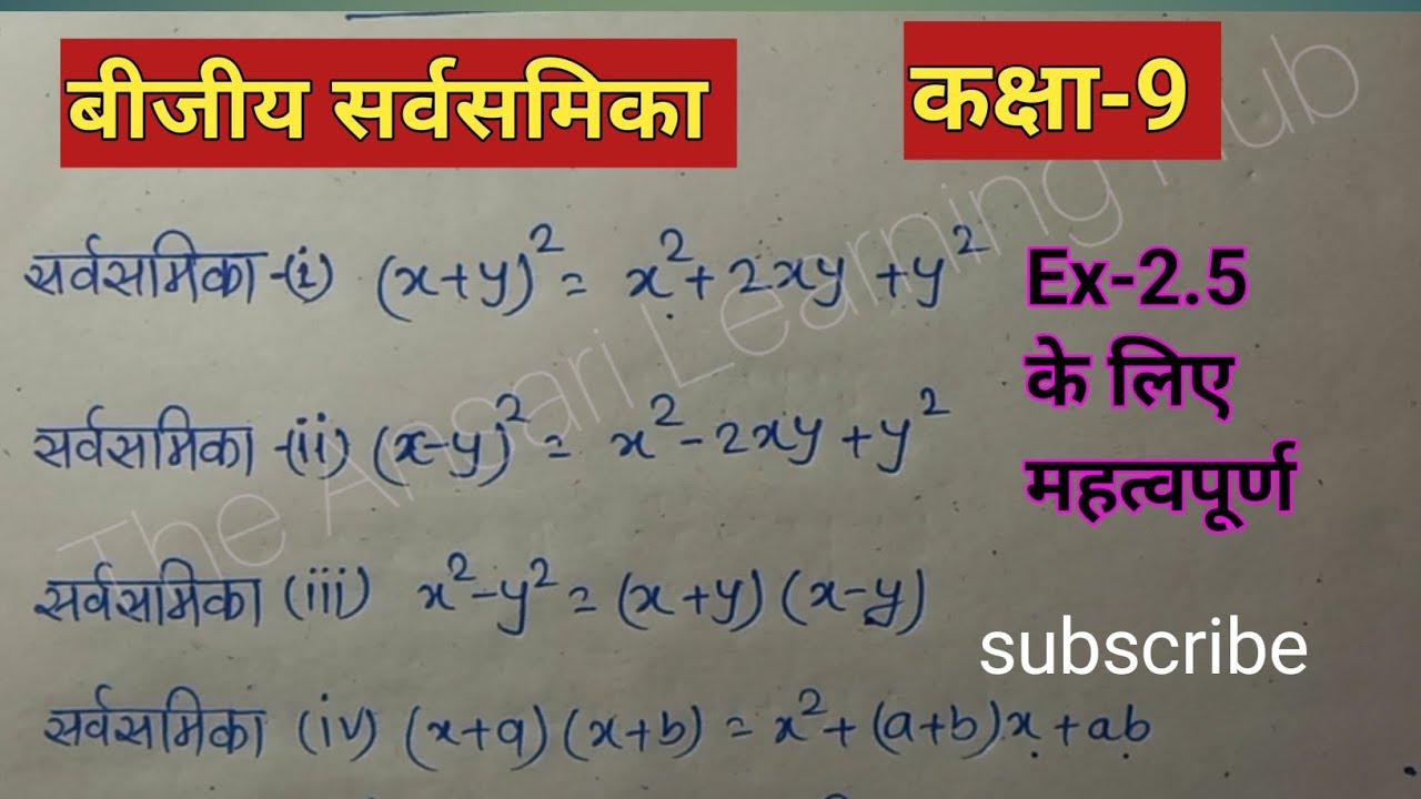 Class-9th Maths # Exercise 2.5 । बीजीय सर्वसमिका (Algebraic Identities) Formula- सूत्र । बहुपद 