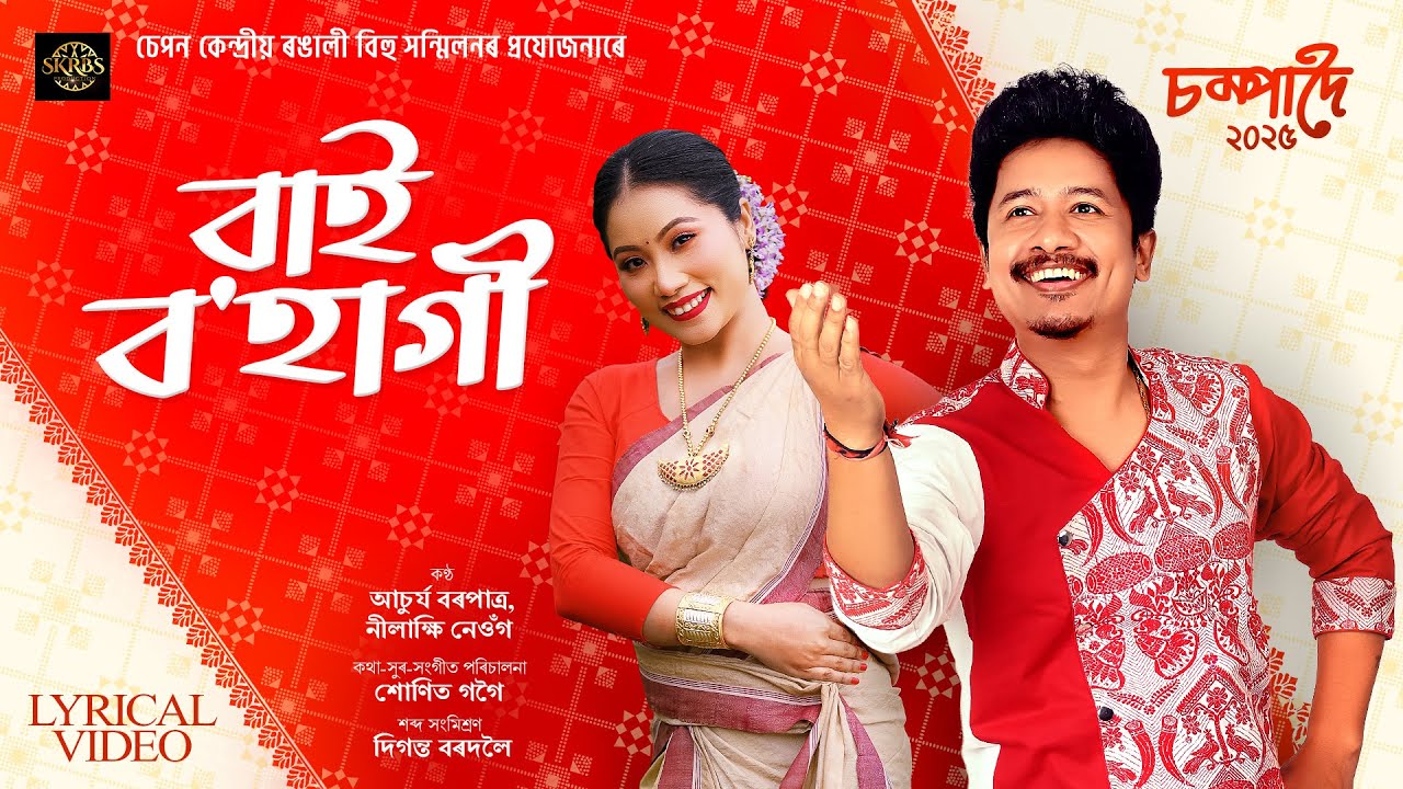 Bai Bohagi (চম্পাদৈ 2025) - Achurjya Borpatra | Nilakshi Neog | Sunit Gogoi | Assamese Bihu Song