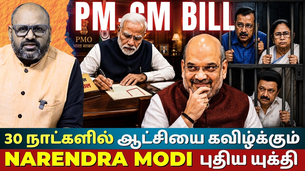 PM CM Bill 2025 Explained: Will It Automatically Sack PMs & CMs After 30 Days in Jail?