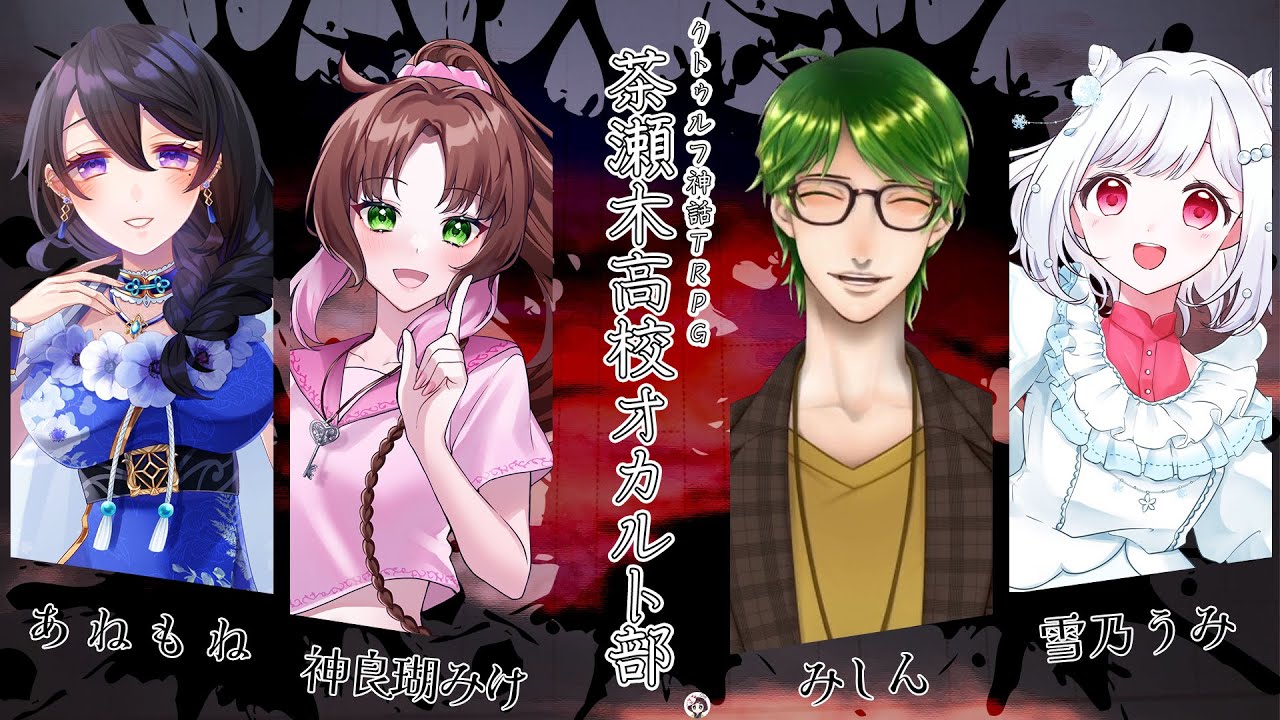 【クトゥルフ神話TRPG】茶瀬木高校オカルト部 part2【PL:あねもね/神良瑚みけ/みしん/雪乃うみ　GM:からくさあずき】