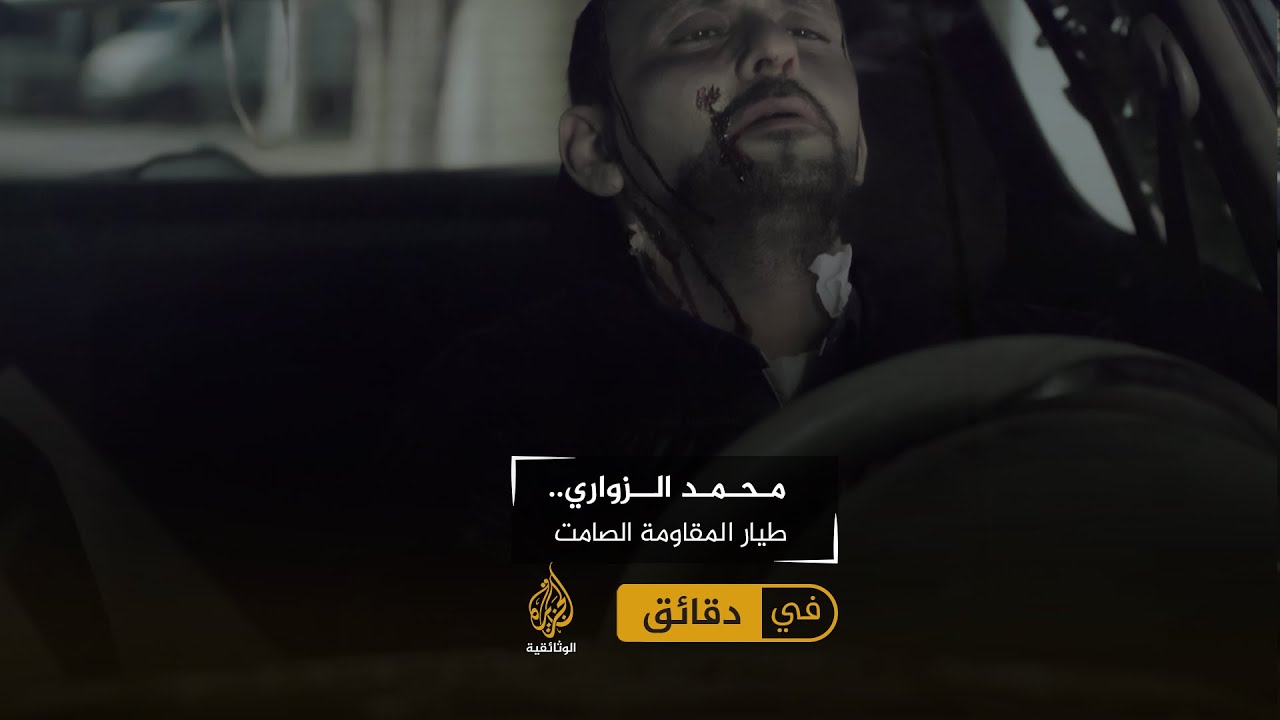 محمد الزواري.. طيار المقاومة الصامت