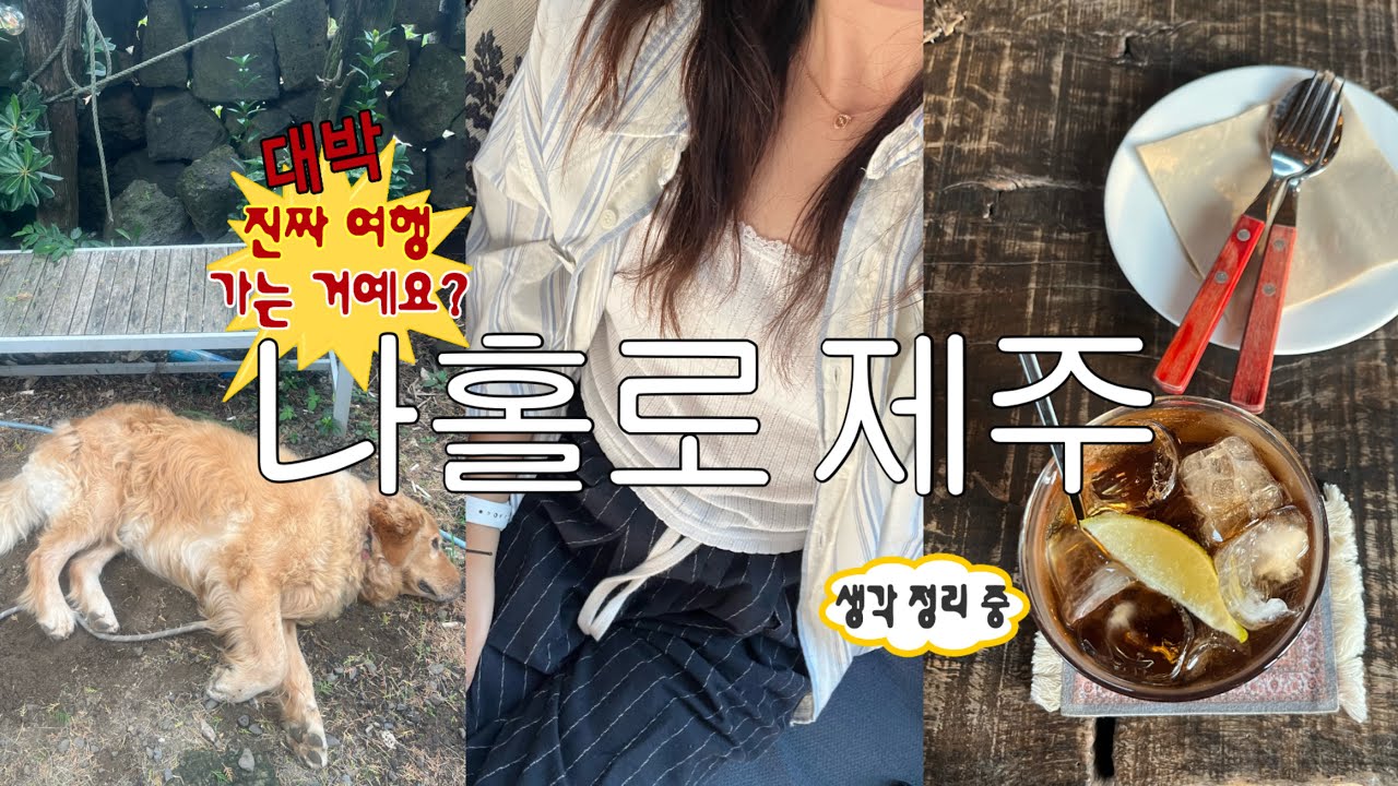 Vlog | 내 고민이 많은 탓일까 ㅜ.ㅜ (( 나홀로 제주도 2박 3일 떠나기 ))