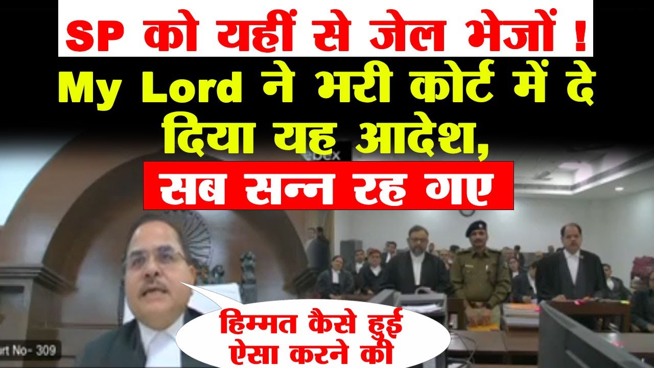 High Court में SP हक्का बक्का रह गया, My Lord  बोले- हिम्मत कैसे की, जेल भेजों ! सन्न रह गए सब