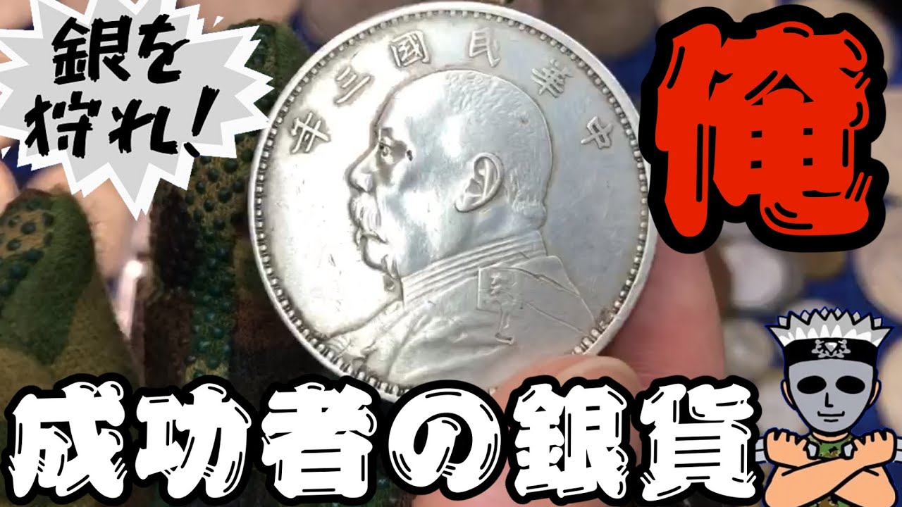 【銀貨/古銭】人気のある中国銀貨！雑銭から出てきた袁世凱銀貨は果たして本物か？成功者の銀貨と呼ぶ理由とは？