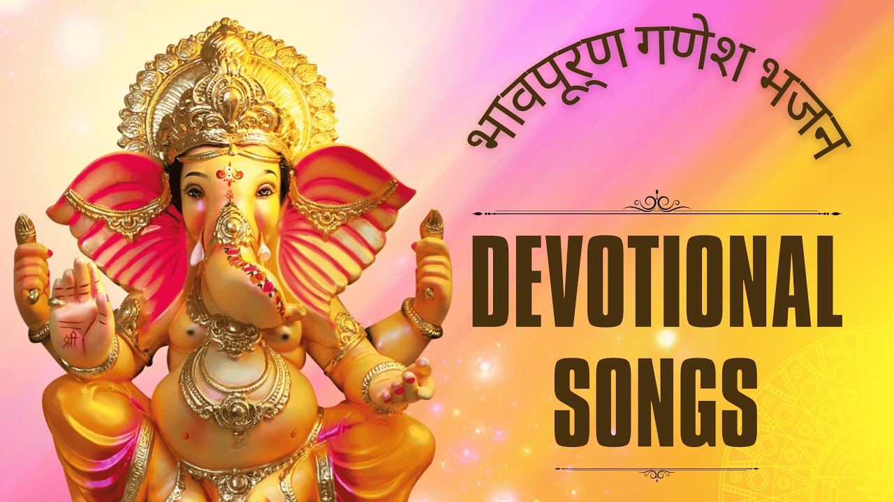 Ganesh Bhajan | ओ देवा  हे गजानना सुन ले कामना  | भावपूर्ण गणेश भजन