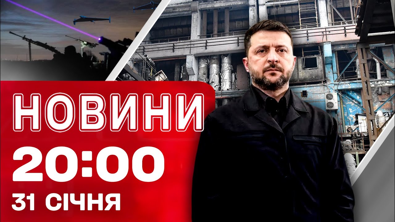 НОВИНИ 20:00 ПІДСУМКИ 31 СІЧНЯ. Блекаут в Україні та Молдові! Війна з холодом! Гра у перемир’я!