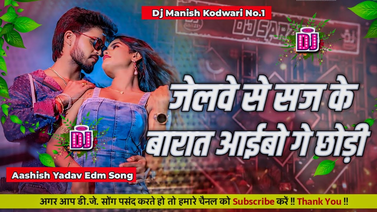 👿Jelwe Se Barat Aibo Ge Chhodi । Aashish Yadav Dj । जेलवे से बारात आईबो । Dj Manish Kodwari 
