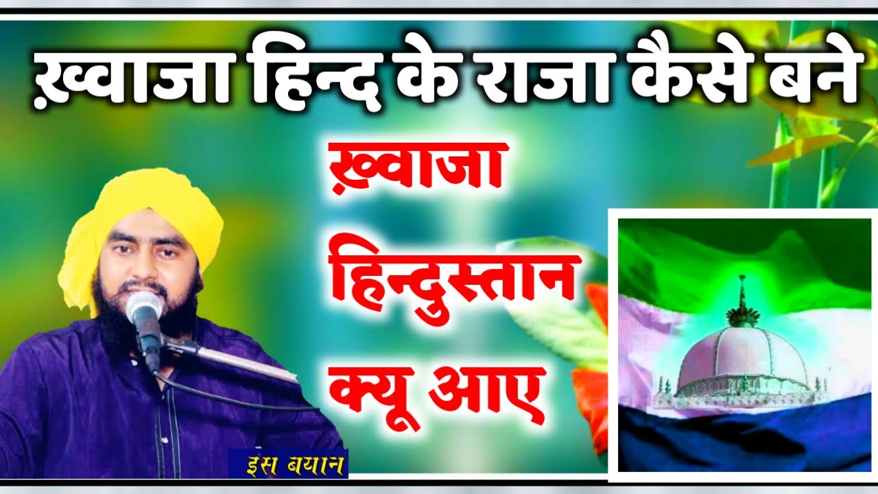 ख़्वाजा हिन्दुस्तान क्यू आए और हिन्द के राजा कैसे बने | Maulana Furqan Raza Manzari Shane Khwaja