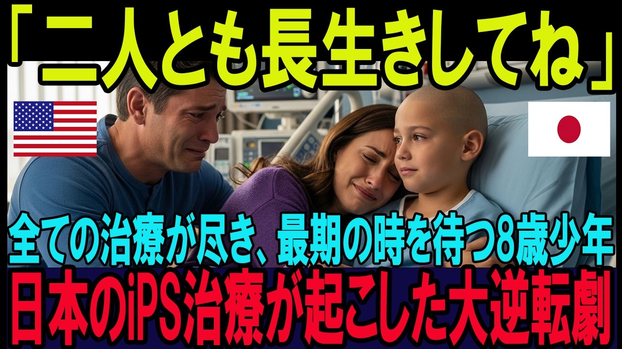 【海外の反応】「パパ、ママ、天国で待ってるね」2度の移植失敗…余命2ヶ月の8歳少年が日本の免疫療法で掴んだ家族とのつながり