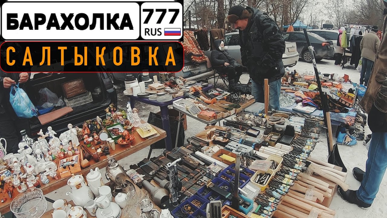Барахолка в Салтыковке. Обзор блошиного рынка в Подмосковье.