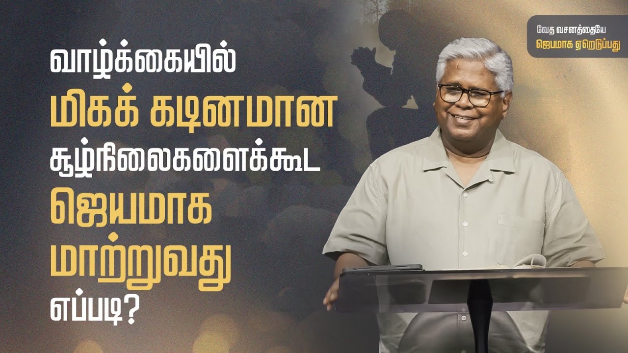 சங்கீதம் 84:5-12 (பகுதி 2) | உங்கள் அழுகையின் பள்ளத்தாக்கை சந்தோஷத்தின் ஊற்றாக மாற்றுங்கள்