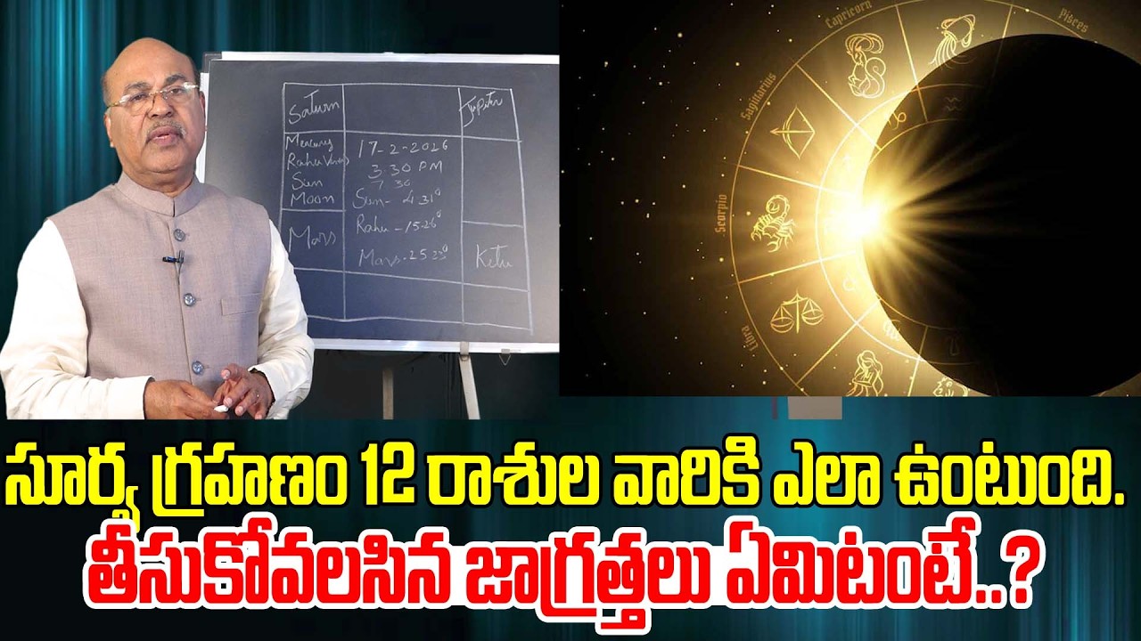 Surya grahanam 17 February 2026 Solar Eclipse  | తీసుకోవాలిసిన జాగ్రత్తలు | ASTROGURU DAWOOD