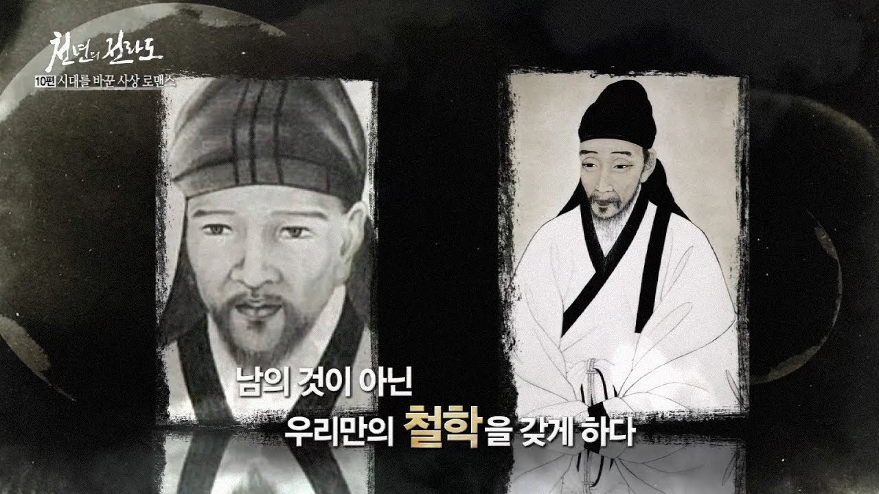 #10.시대를 바꾼 사상 로맨스-고봉 기대승, 퇴계 이황 [천년의전라도]
