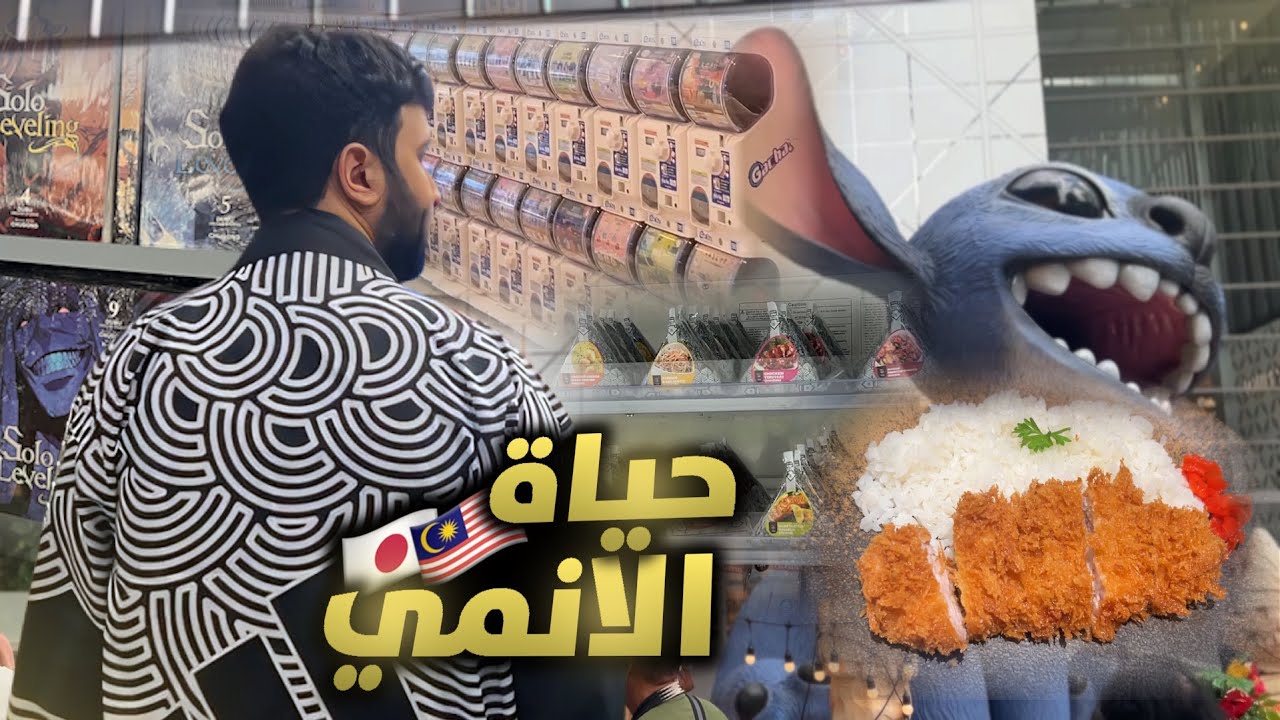 عشت يوم كامل في عالم الانمي في ماليزيا 🍙