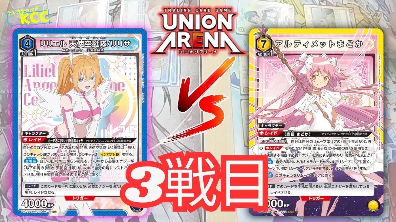【ユニオンアリーナ】「青2.5次元の誘惑（天使空挺隊）vs 黄まどマギ（アルティメットまどか）」ブースターパック コードギアス 奪還のロゼ【UA34BT】争奪戦【トレカショップKCC】対戦動画