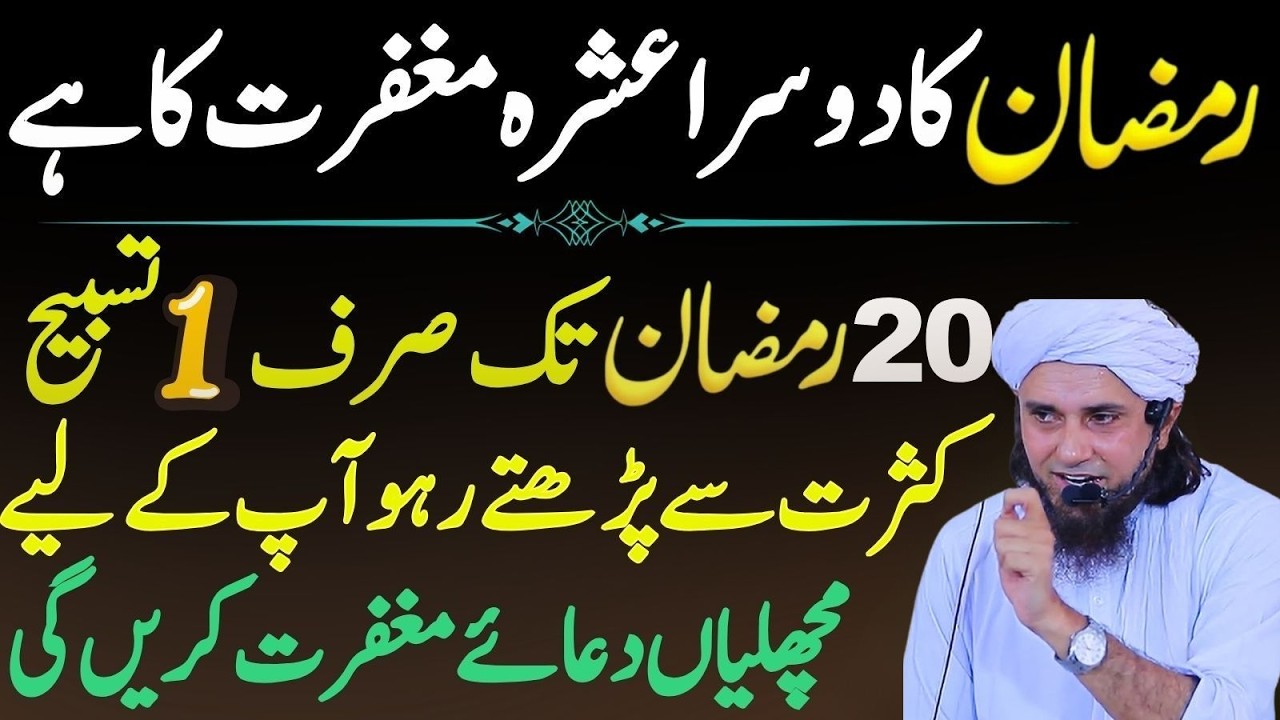 Ramzan Ka Doosra Ashra Maghfirat Ka Hai | 20 Ramzan Tak Sirf Aik Tasbeeh | Mufti Tariq Masood