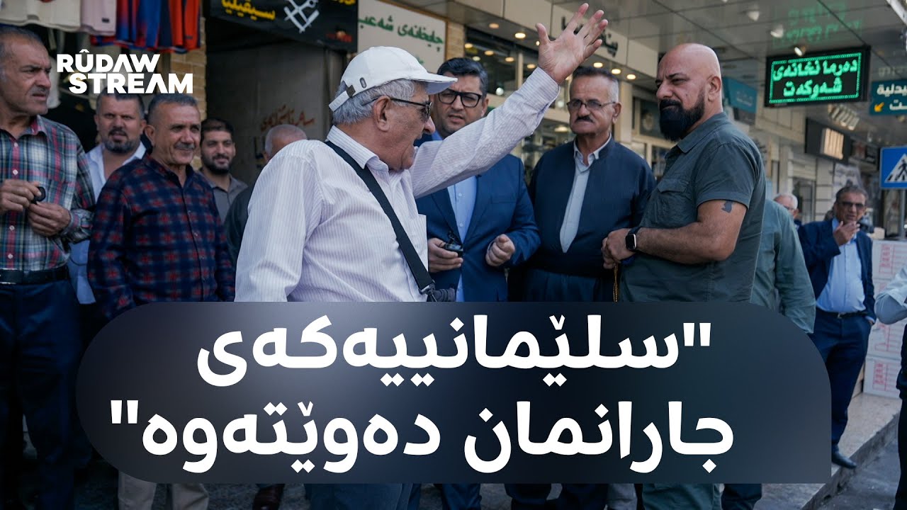 Kî bihêz e?- کێ بەهێزە؟ - لە سلێمانی دا کێ بەهێزە؟ بۆچی 'وەک جاران نەماوە'؟