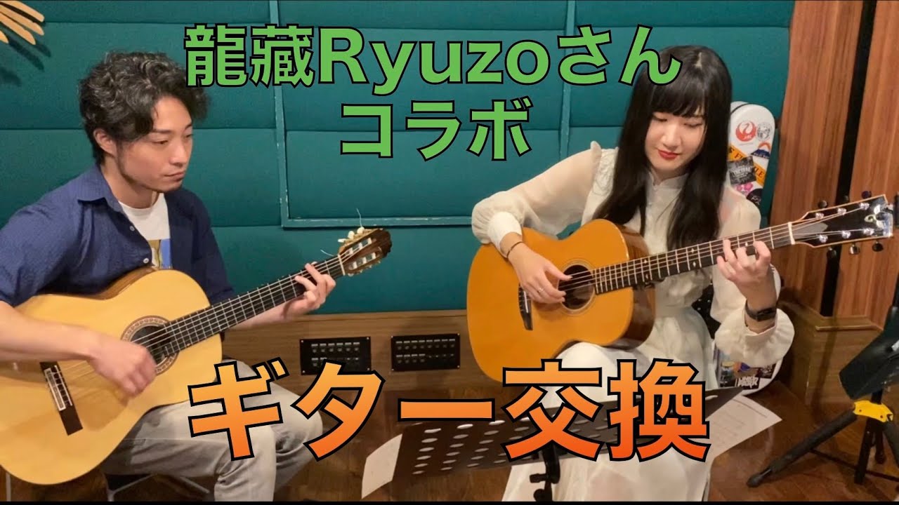 【後半】ギタリスト龍藏Ryuzoさん×猪居 亜美初コラボ！【ギター交換するとどうなる？】