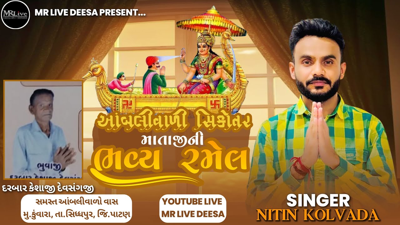 🔴Live || આંબલીવાળી  સિકોતર માતાજીની ભવ્ય રમેલ કુંવારા || Nitin Kolvada
