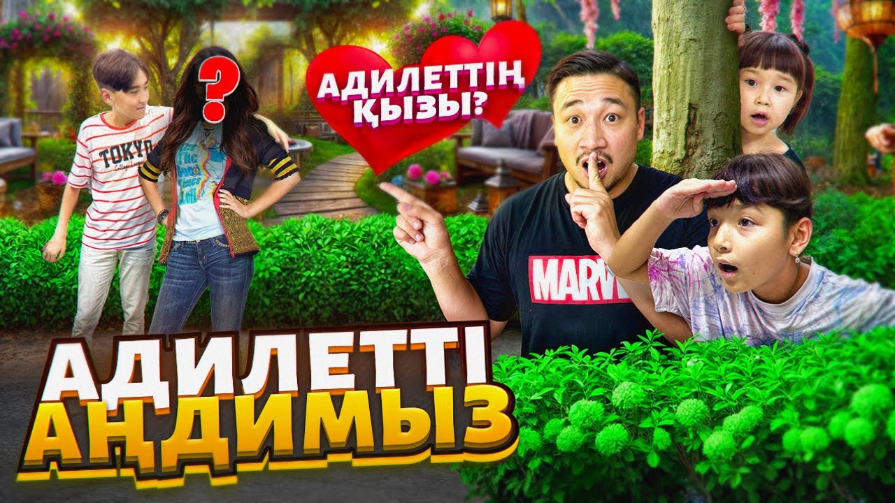 ӘДІЛЕТТІ АҢДИМЫЗ👀 ҚЫЗБЕН КЕЗДЕСТІ МА?!😱 ТОМИКОШ ПЕН ЖАСМИН В ШОКЕ😬😮