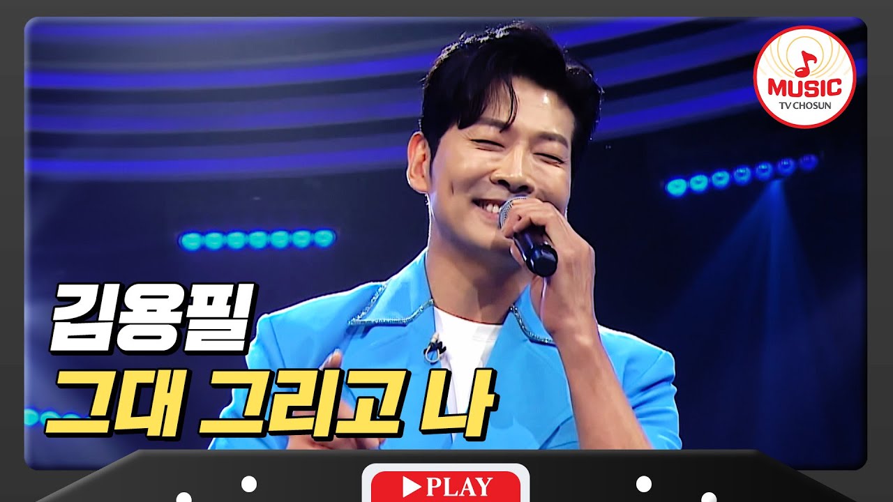 모든 계절에 담겨있는 그대의 향기에 한없이 울었던 나는,김용필의 '그대 그리고 나'♪ #미스터로또 #TVCHOSUNMUSIC (TV CHOSUN 240726 방송)