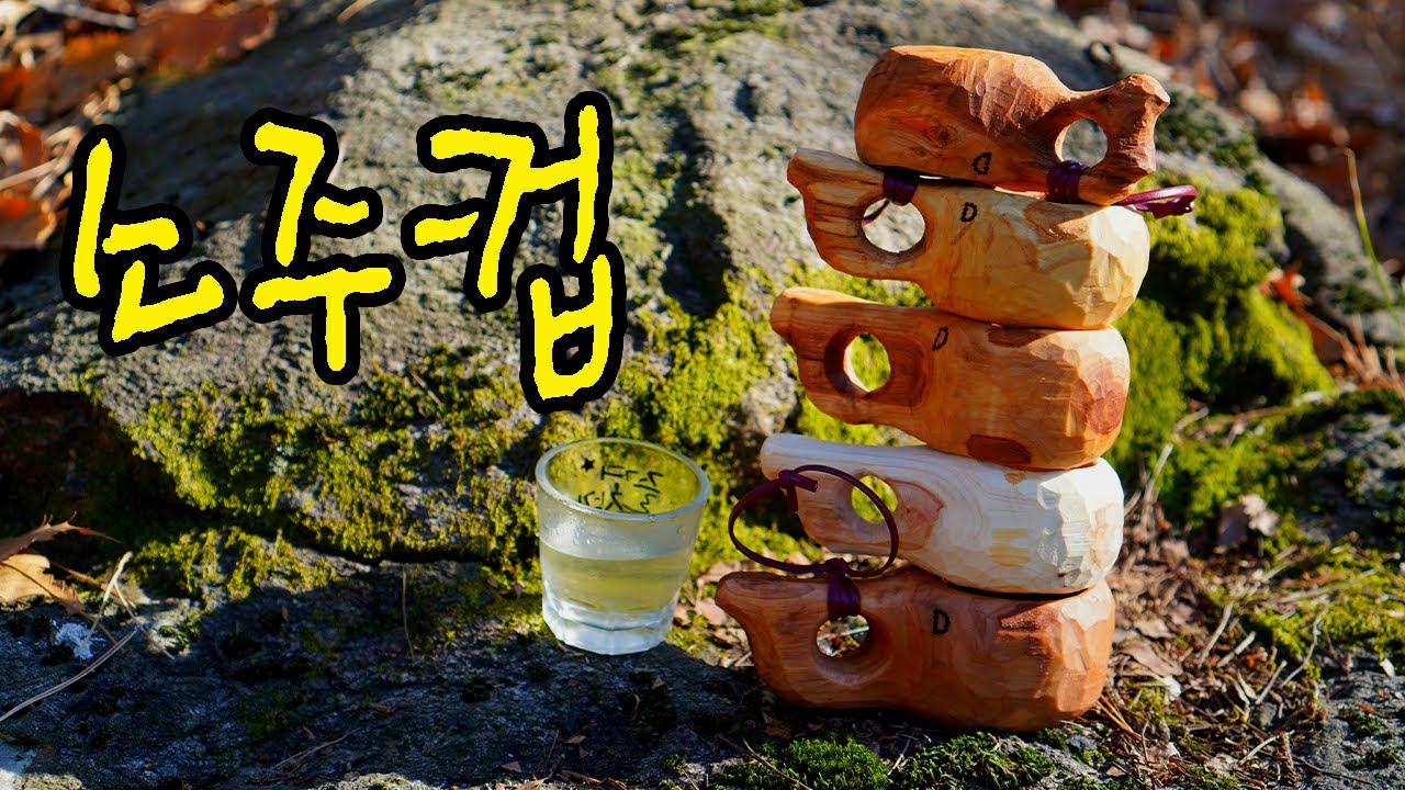 소주 이제 이걸로 드세요, 100% 수공예, 세상에 하나 뿐인 도리산 컵을 드립니다. 쿡사 kuksa  A to Z