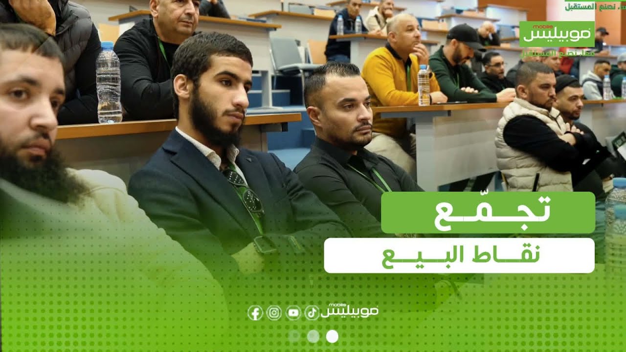 في تجمّع نقاط البيع بالمديرية الجهوية الجزائرنمضي قدماً مع شركائنا نحونجاح أكبر #معا_نصنع_المستقبل