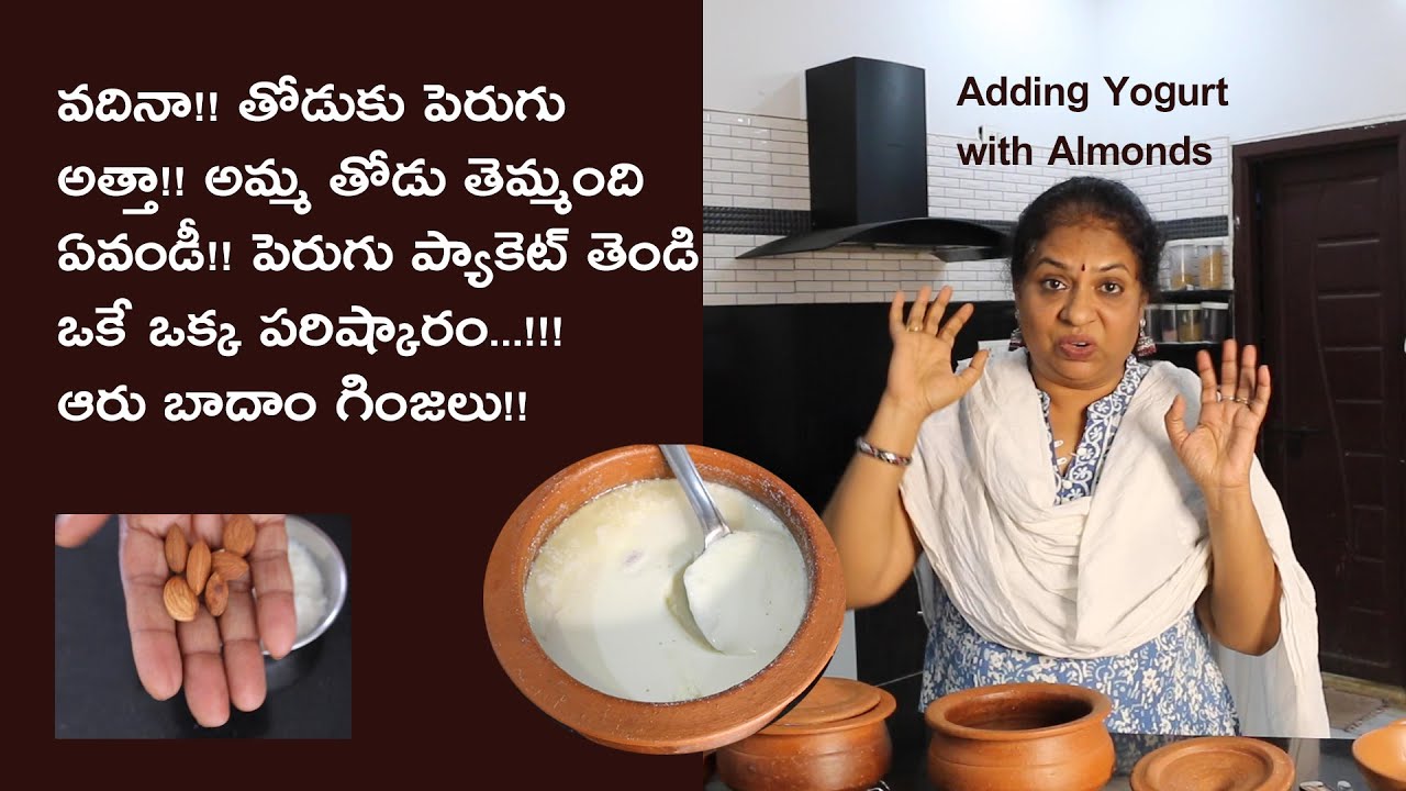 6 బాదం గింజల తో పెరుగు తోడు పెట్టడం ఎలా /Adding  yogurt with Almond seeds/Curd Prepared with Badaam