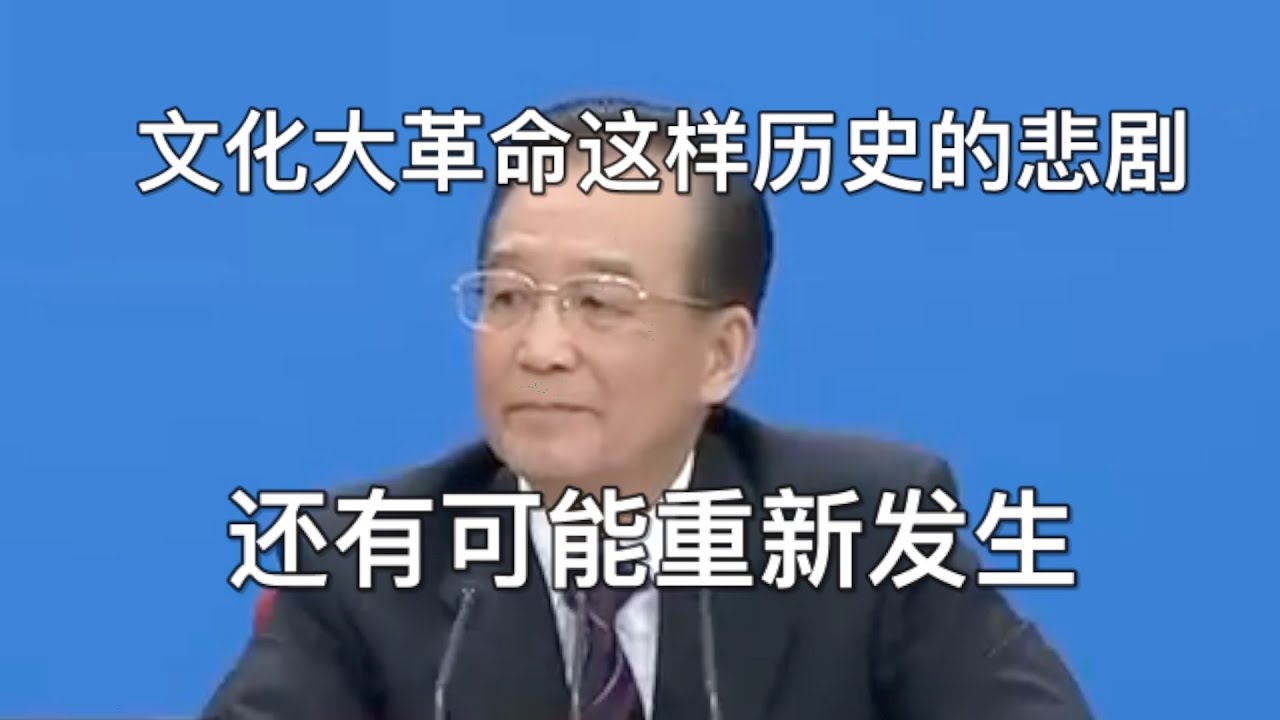 【完整字幕版】2012年温家宝谈政治体制改革【故土密风06】