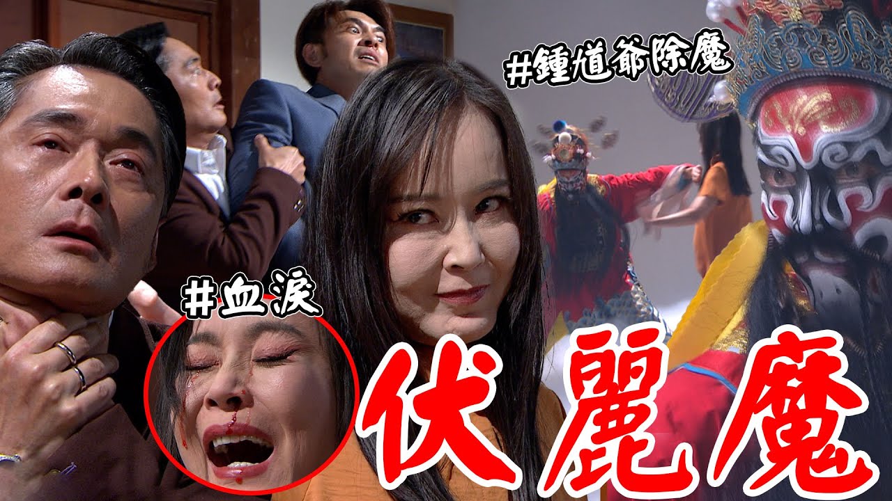 天道│EP309 麗萍誤入魔道長勝用情降伏淚崩 鍾軍化身鍾馗爺打醒妖魔 Fight For Justice│ Vidol.tv