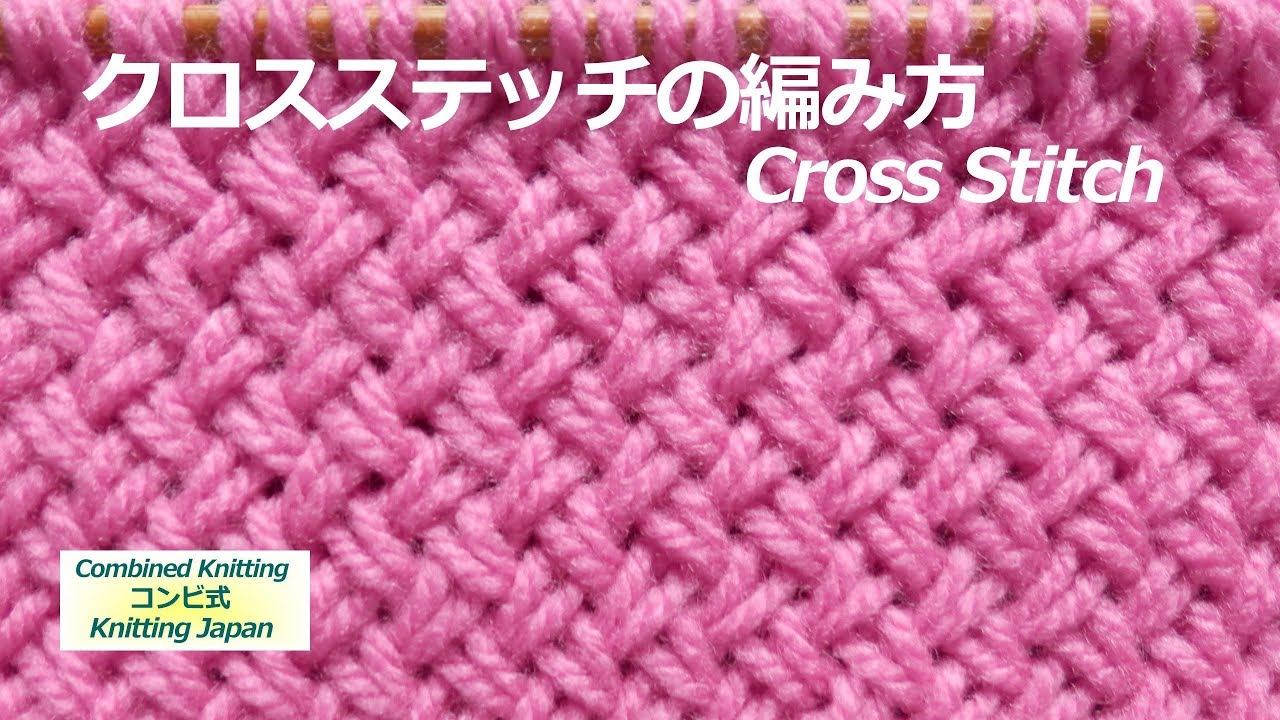 クロスステッチの編み方【棒針編み初心者さん】編み図・字幕解説 Cross Stitch / Knitting Japan